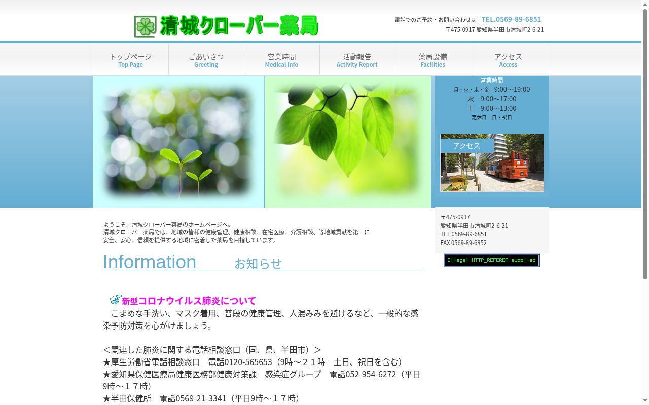 清城クローバー薬局の公式サイトのスクリーンショット