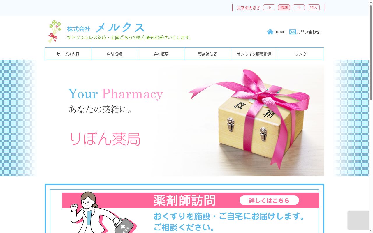 りぼん薬局新屋店の公式サイトのスクリーンショット
