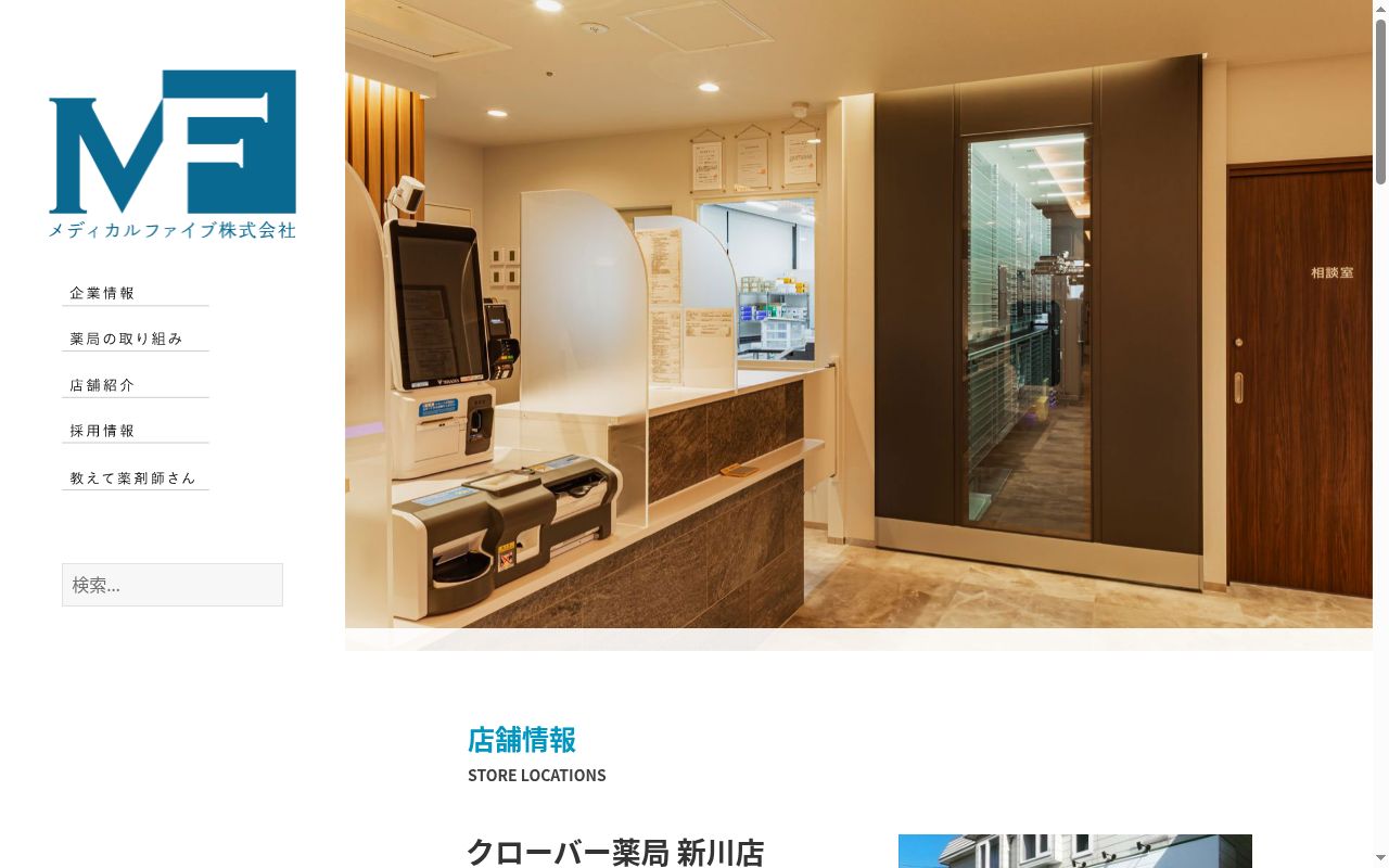 クローバー薬局新川店の公式サイトのスクリーンショット