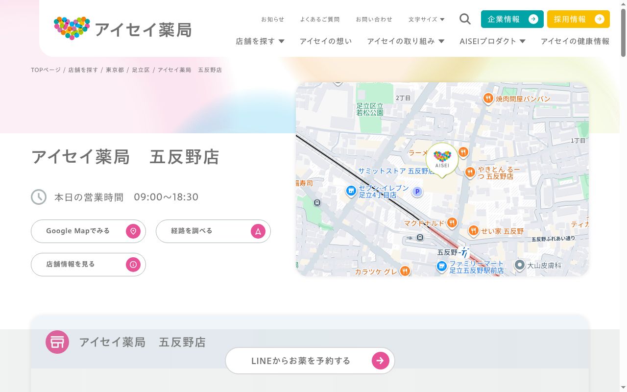アイセイ薬局五反野店の公式サイトのスクリーンショット