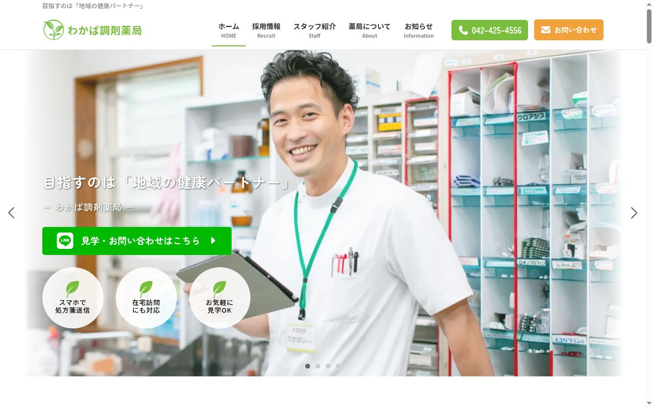 わかば調剤薬局の公式サイトのスクリーンショット