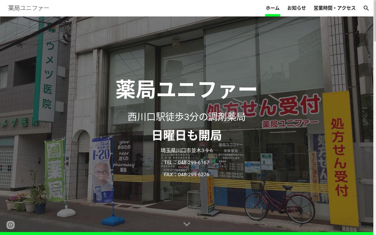 薬局ユニファーの公式サイトのスクリーンショット