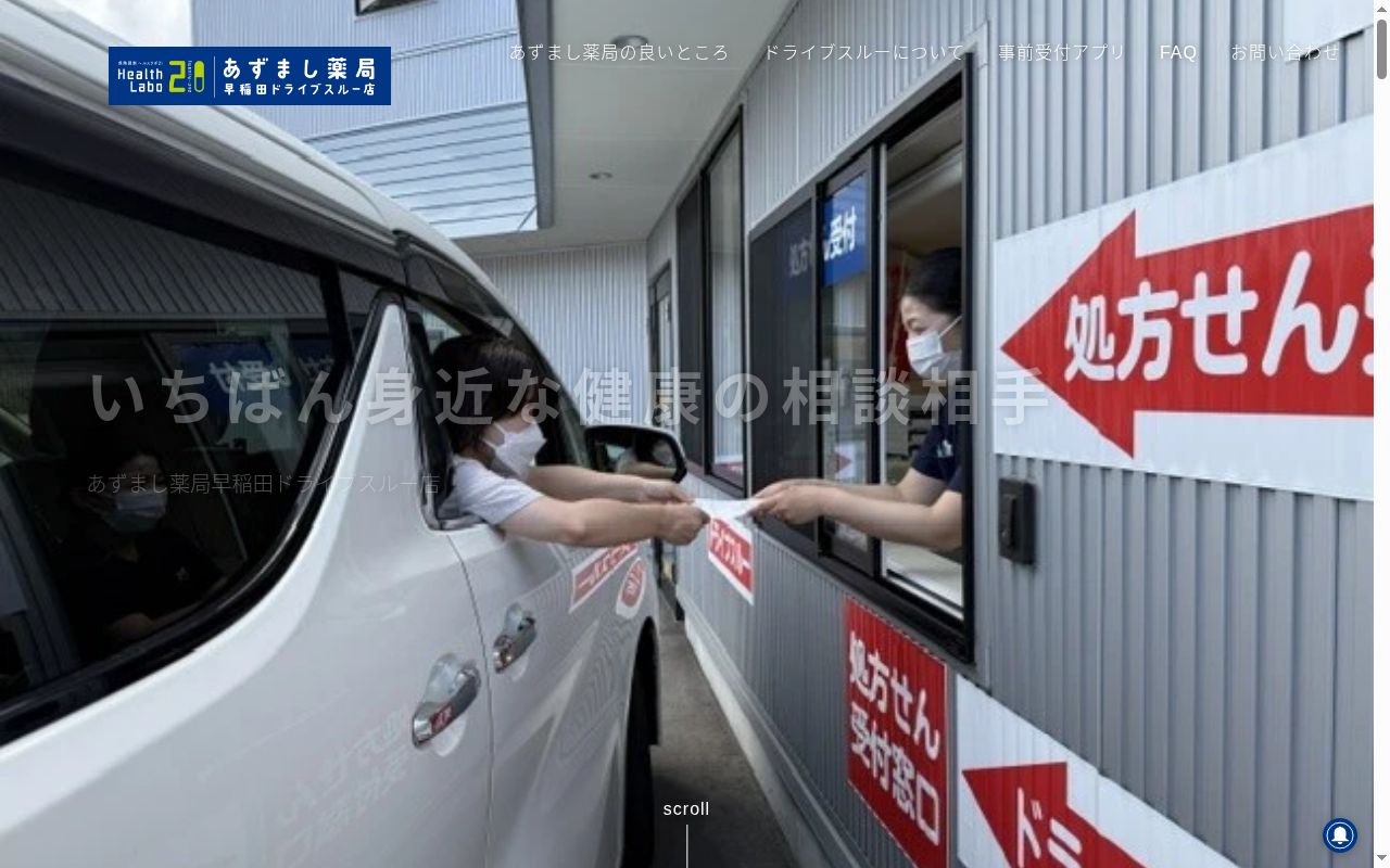 あずまし薬局早稲田ドライブスルー店の公式サイトのスクリーンショット