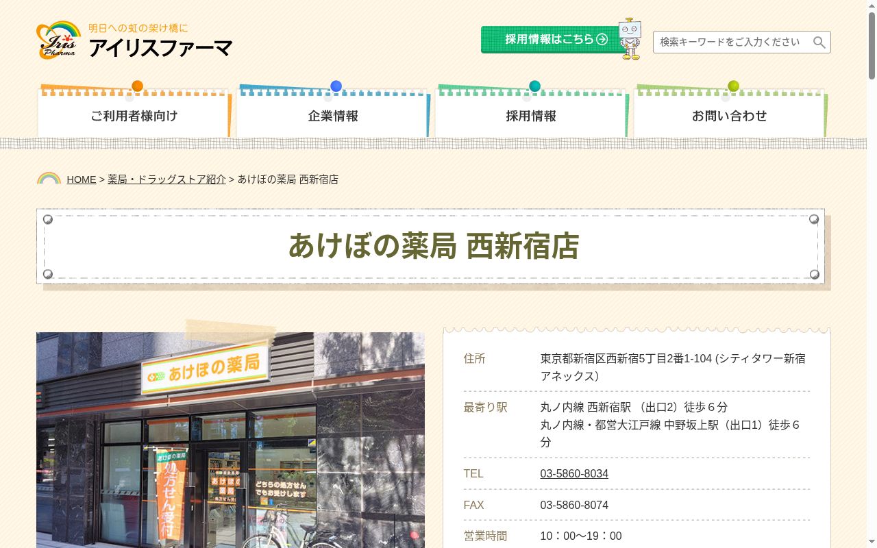 あけぼの薬局 西新宿店の公式サイトのスクリーンショット
