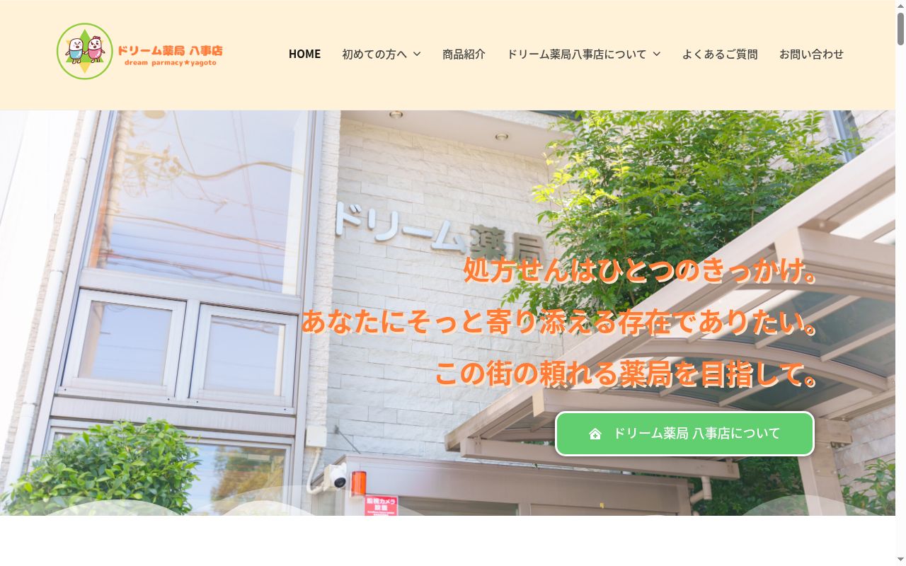 ドリーム薬局八事店の公式サイトのスクリーンショット