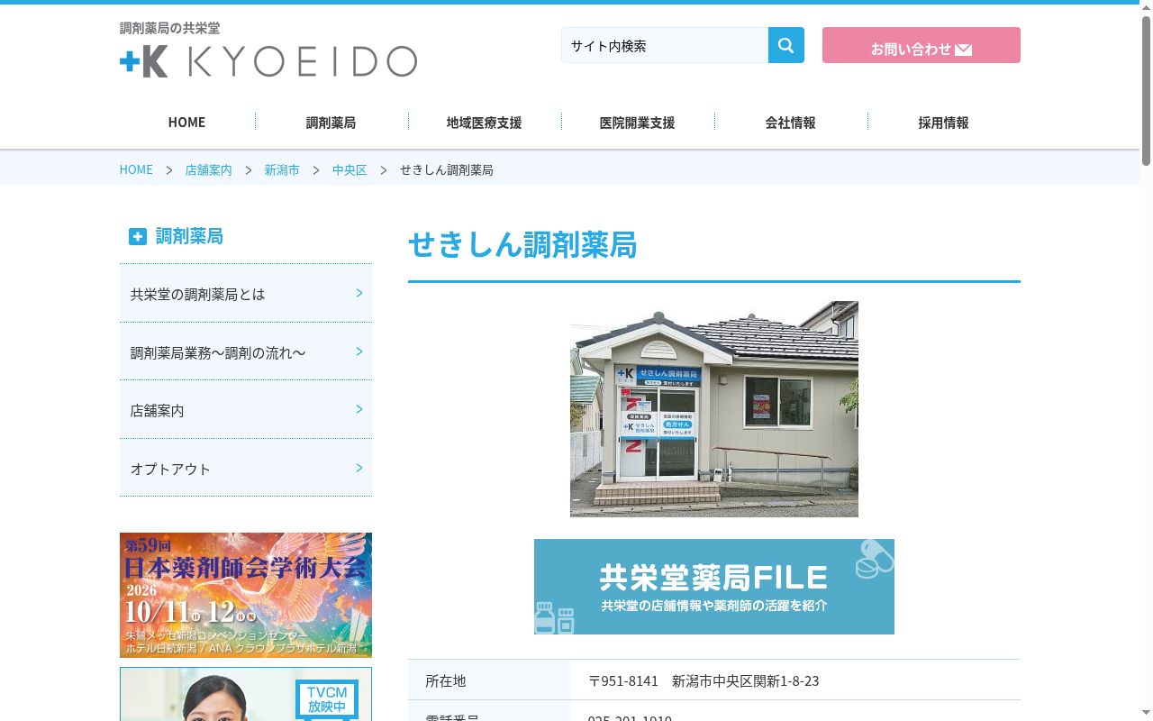 せきしん調剤薬局の公式サイトのスクリーンショット