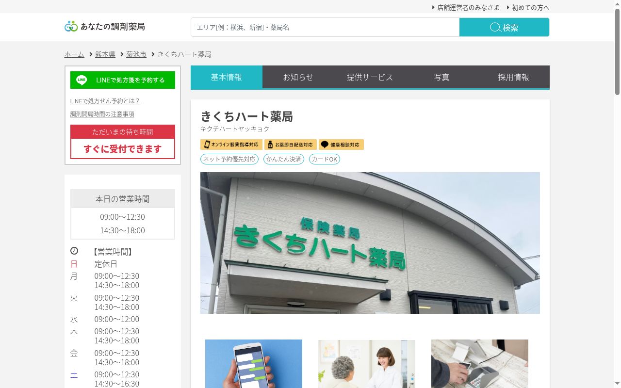 きくちハート薬局の公式サイトのスクリーンショット