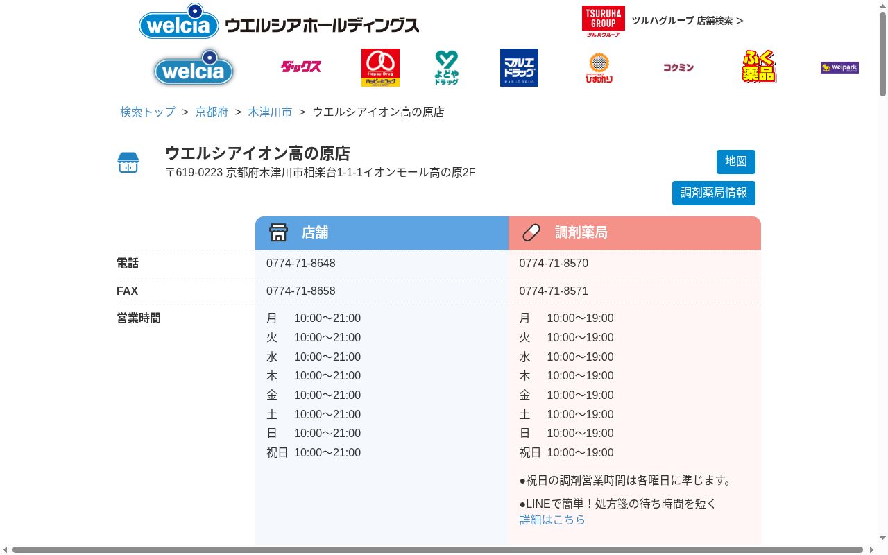 ウエルシア薬局　イオン高の原店の公式サイトのスクリーンショット