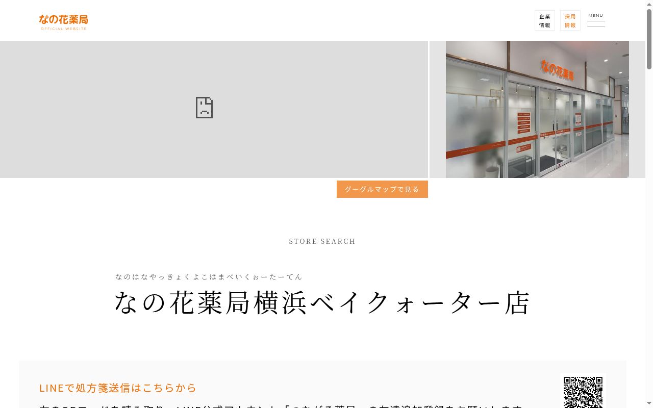 なの花薬局横浜ベイクォーター店の公式サイトのスクリーンショット