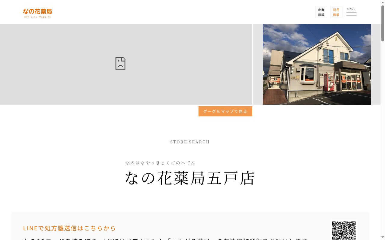 なの花薬局五戸店の公式サイトのスクリーンショット