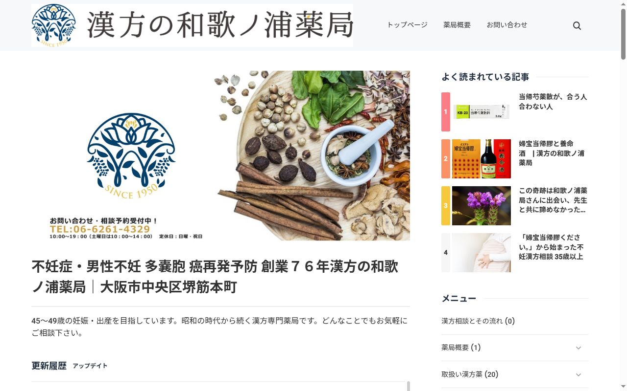 和歌ノ浦 薬局の公式サイトのスクリーンショット