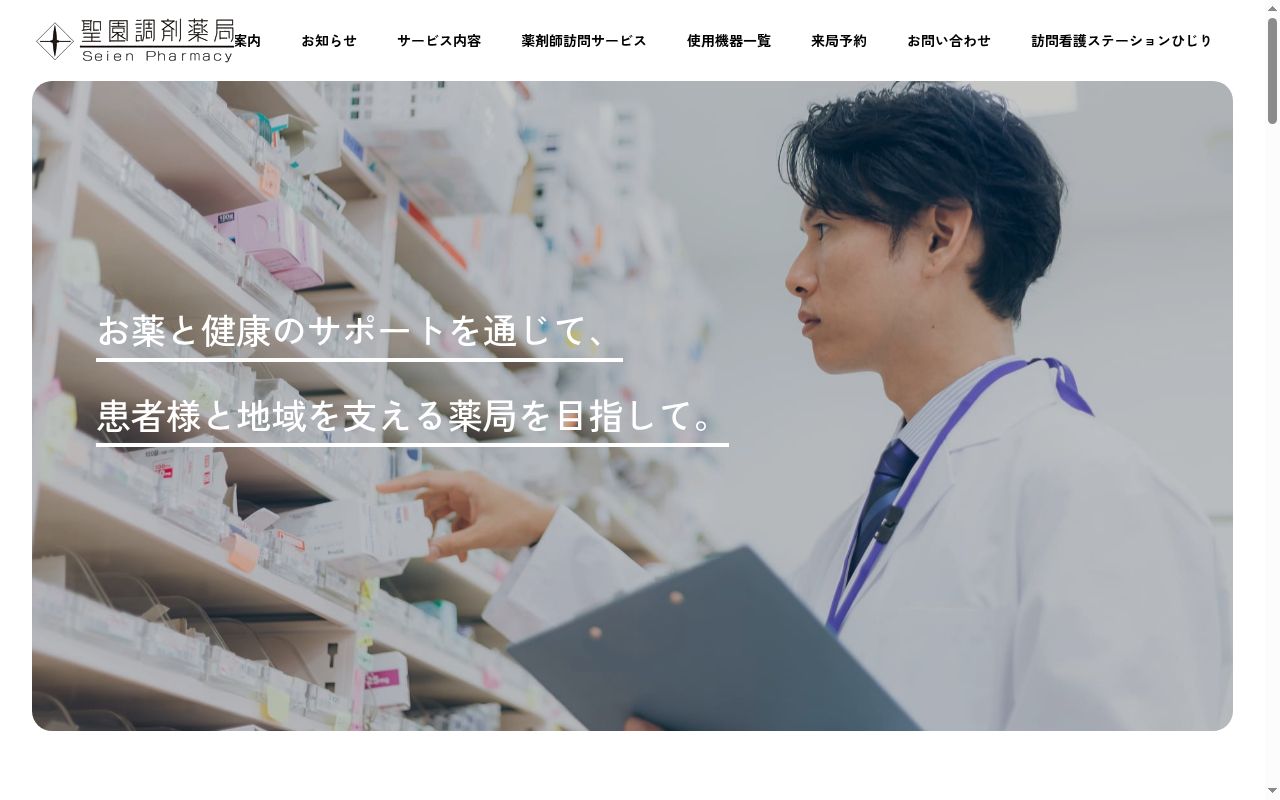 聖園調剤薬局 丘珠店の公式サイトのスクリーンショット