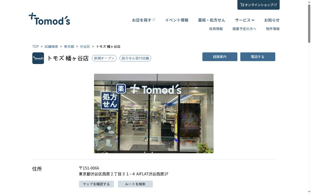 薬局トモズ幡ヶ谷店の公式サイトのスクリーンショット
