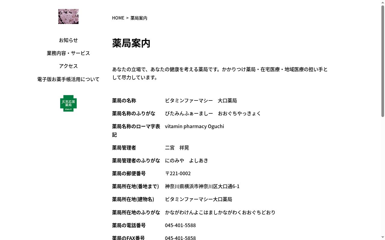 ビタミンファーマシー大口薬局の公式サイトのスクリーンショット