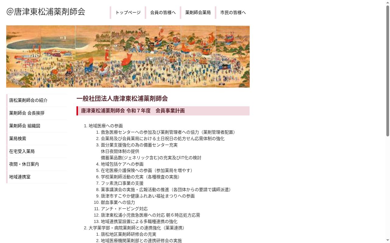 一般社団法人唐津東松浦薬剤師会薬局七山店の公式サイトのスクリーンショット