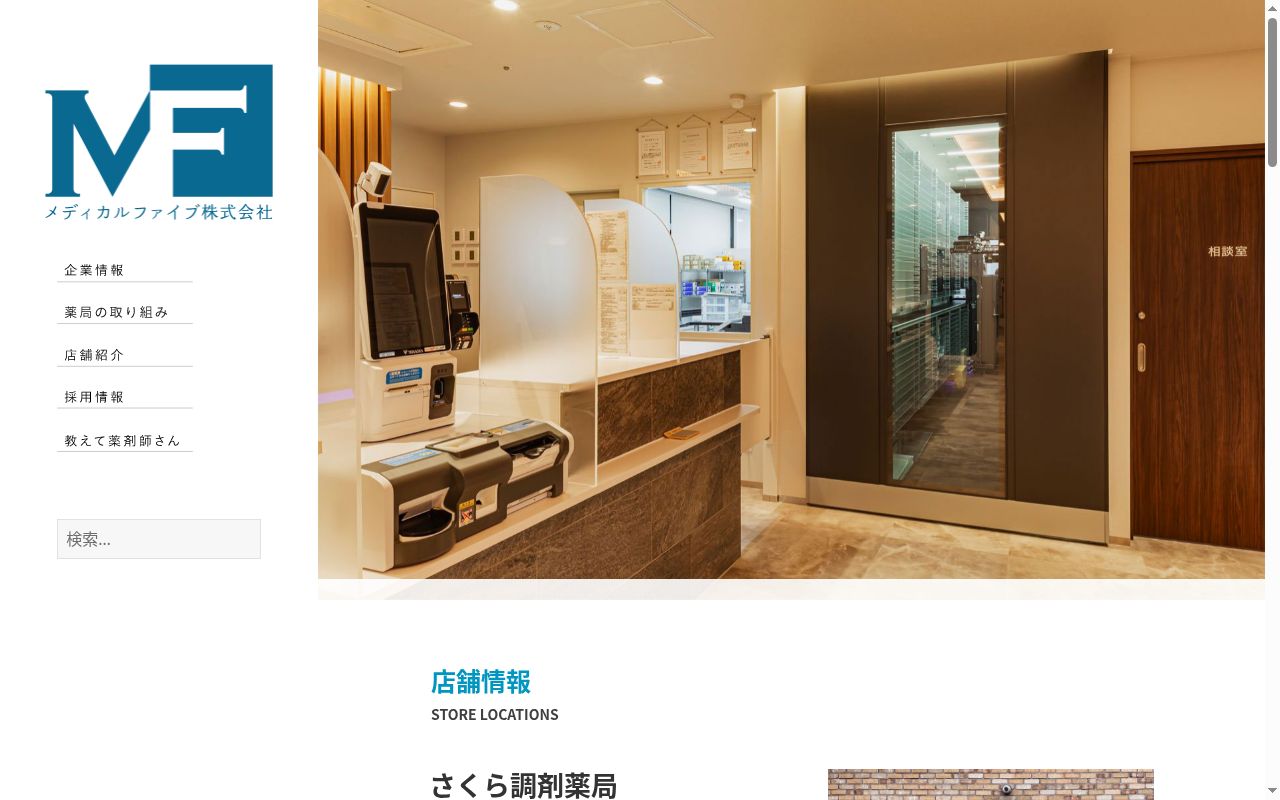 さくら調剤薬局の公式サイトのスクリーンショット