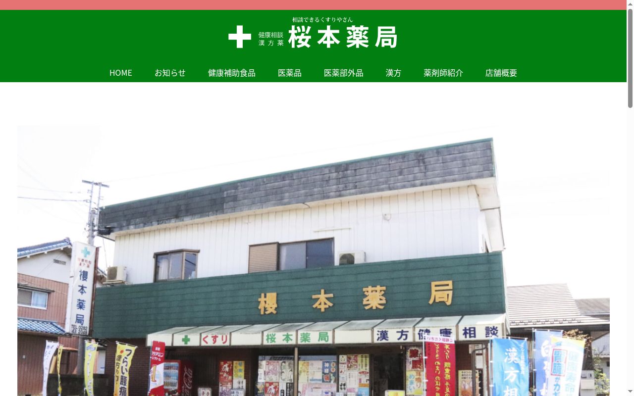 有限会社桜本薬局の公式サイトのスクリーンショット