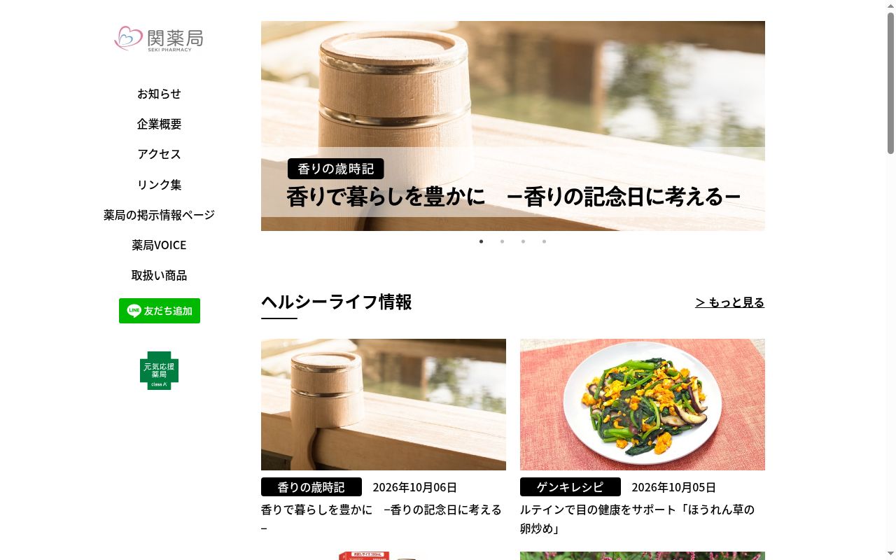 関薬局の公式サイトのスクリーンショット