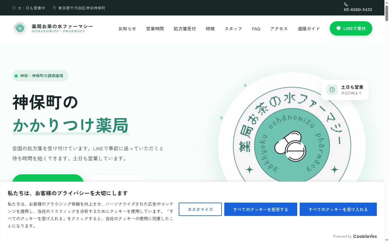 薬局お茶の水ファーマシーの公式サイトのスクリーンショット