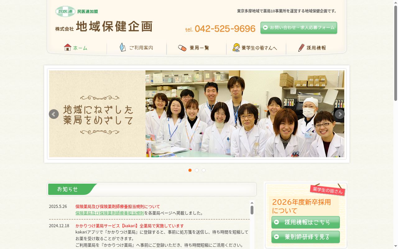 立川北口薬局の公式サイトのスクリーンショット