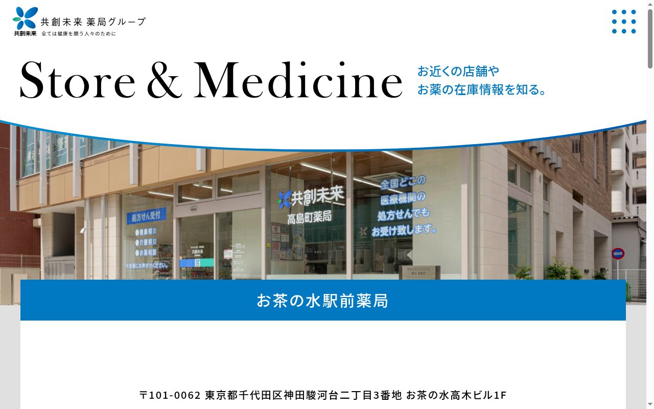お茶の水駅前薬局の公式サイトのスクリーンショット