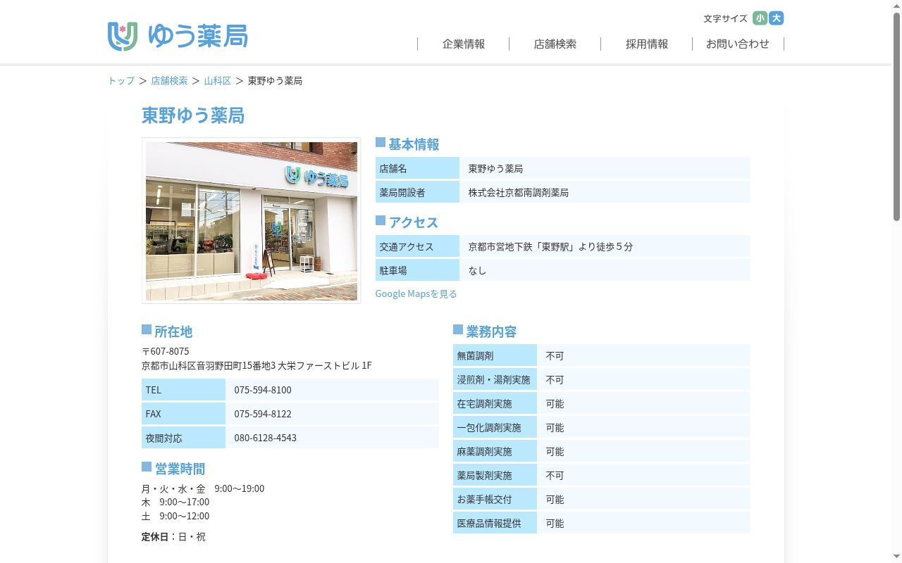 東野ゆう薬局の公式サイトのスクリーンショット