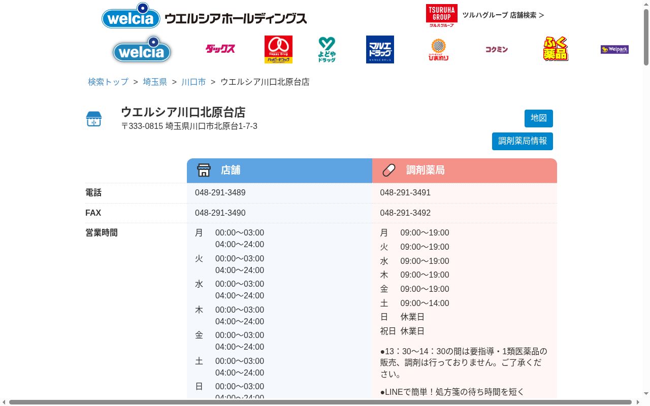 ウエルシア薬局川口北原台店の公式サイトのスクリーンショット