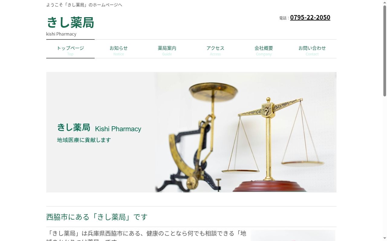 株式会社　きし薬局の公式サイトのスクリーンショット