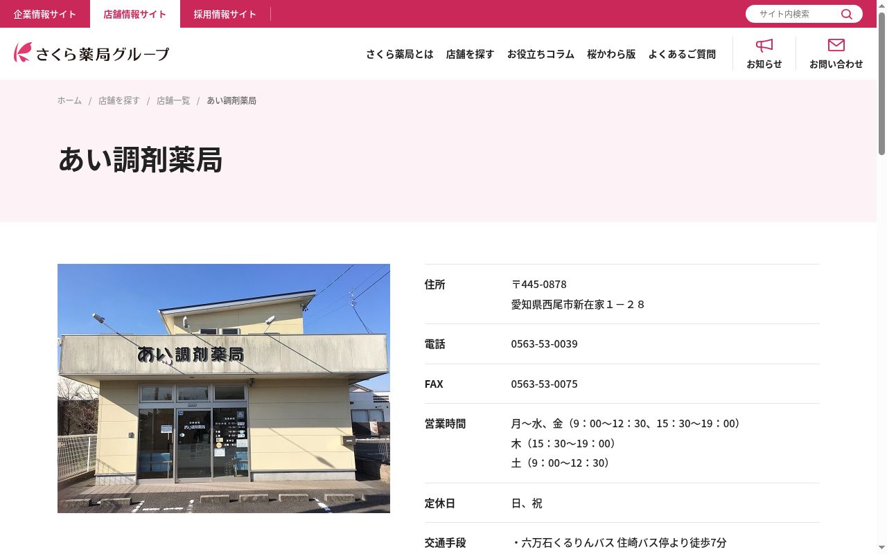 あい調剤薬局の公式サイトのスクリーンショット