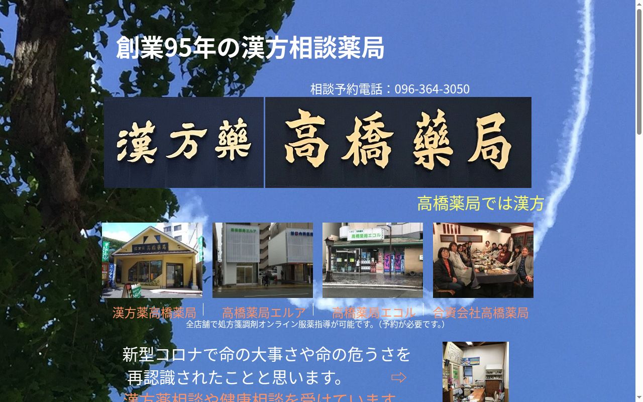 高橋薬局の公式サイトのスクリーンショット