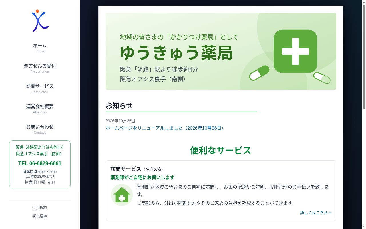 ゆうきゅう　薬局の公式サイトのスクリーンショット