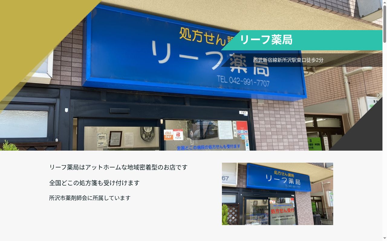 リーフ薬局の公式サイトのスクリーンショット