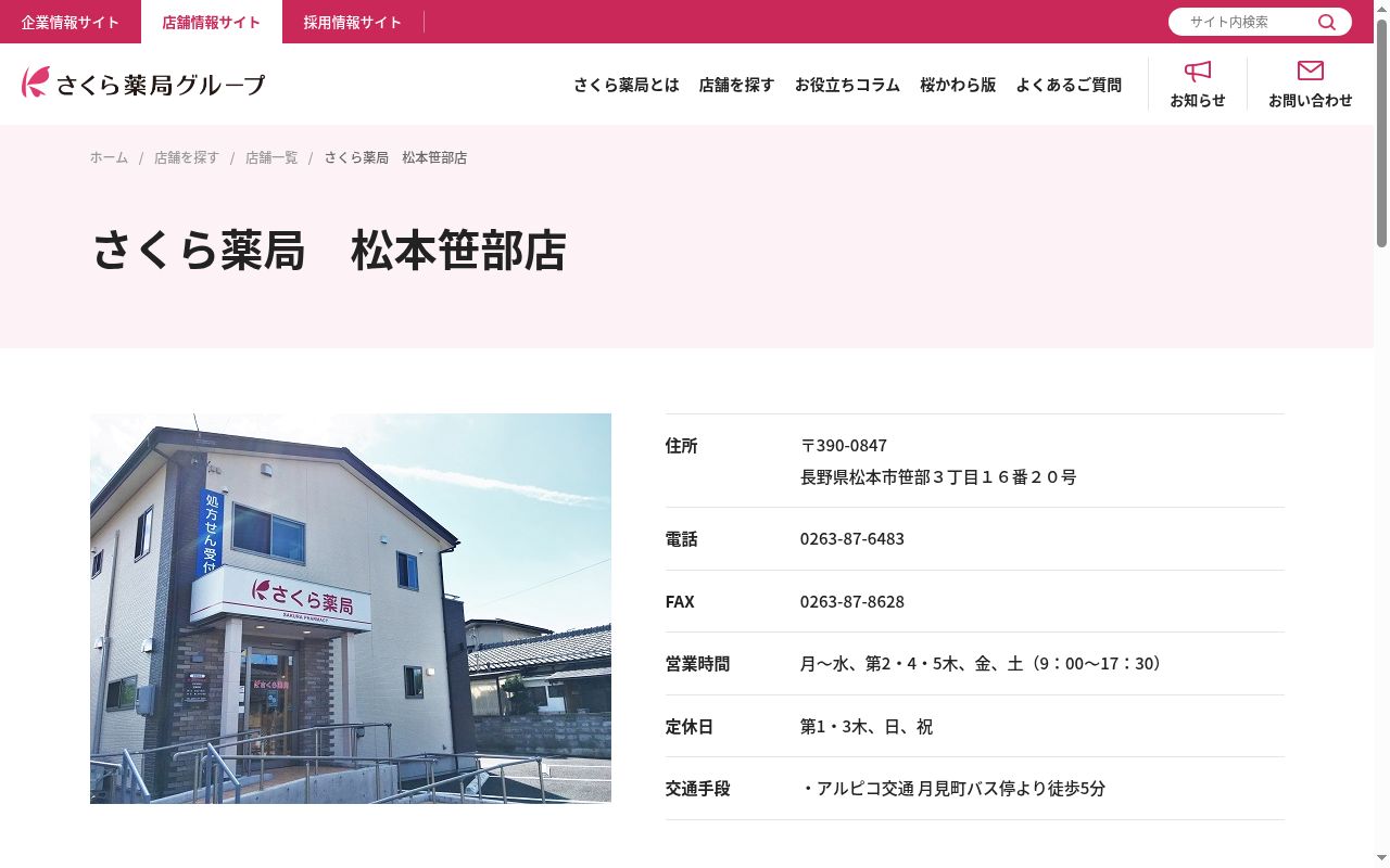 さくら薬局 松本笹部店の公式サイトのスクリーンショット