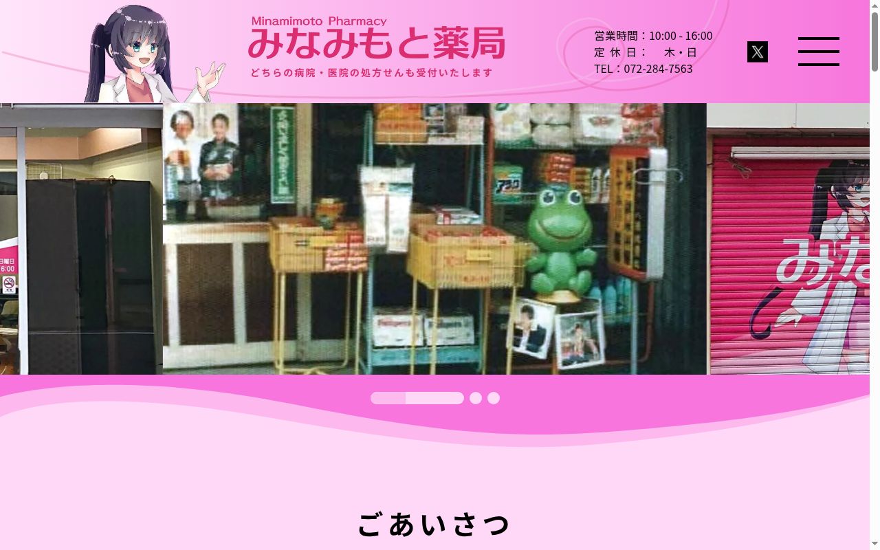 みなみもと 薬局の公式サイトのスクリーンショット