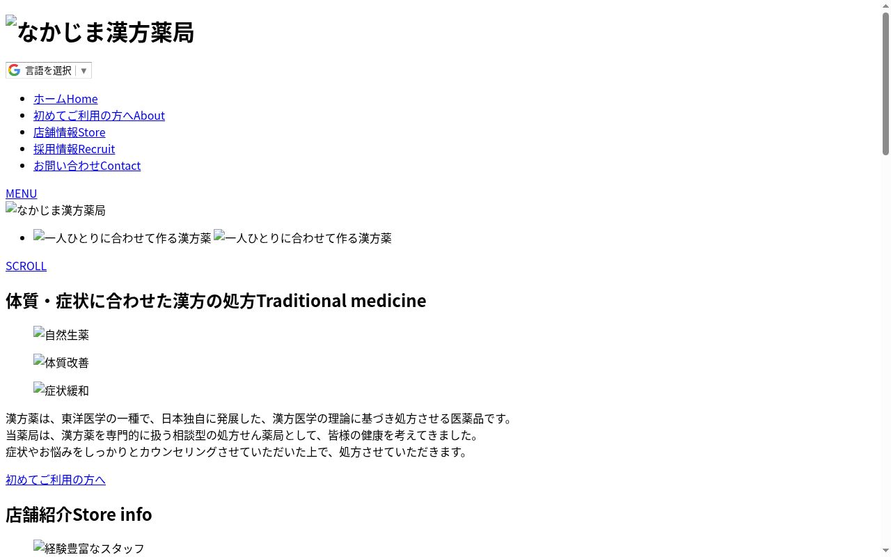 なかじま漢方薬局の公式サイトのスクリーンショット