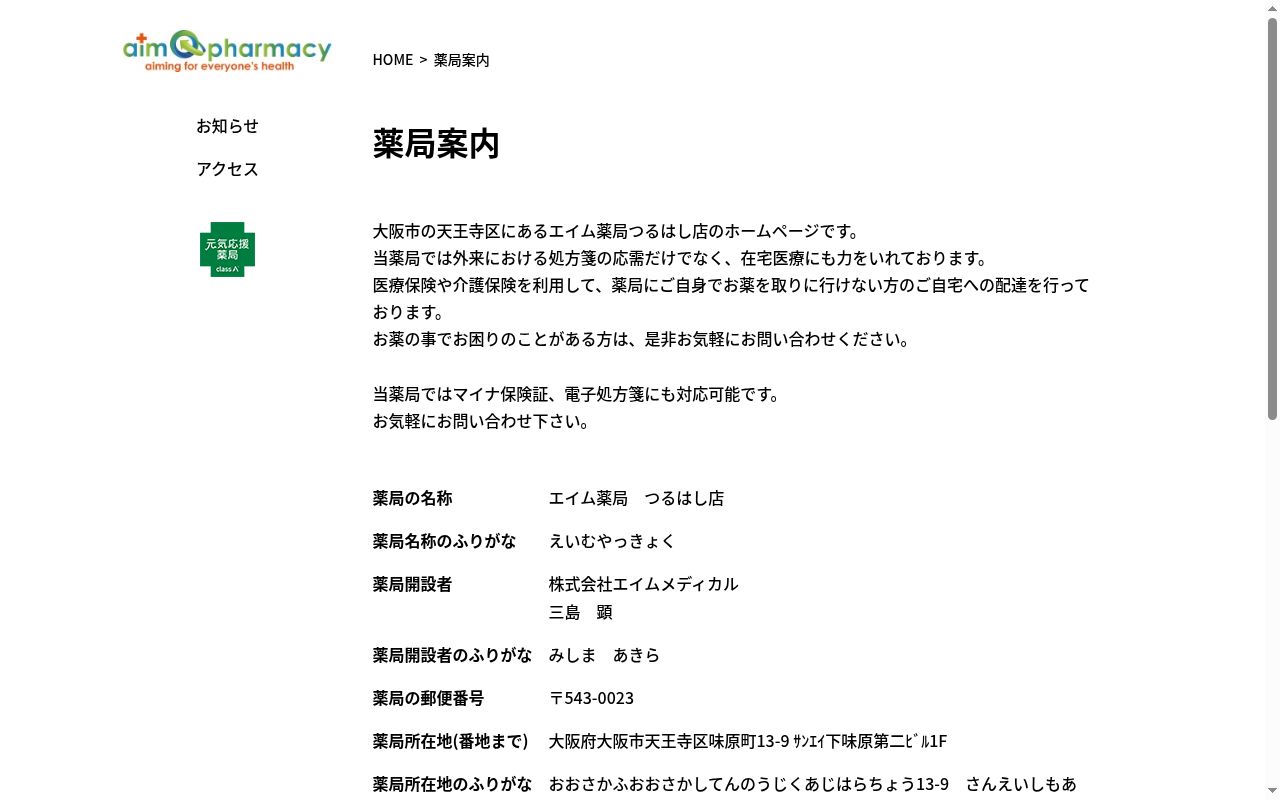 エイム 薬局 つるはし店の公式サイトのスクリーンショット