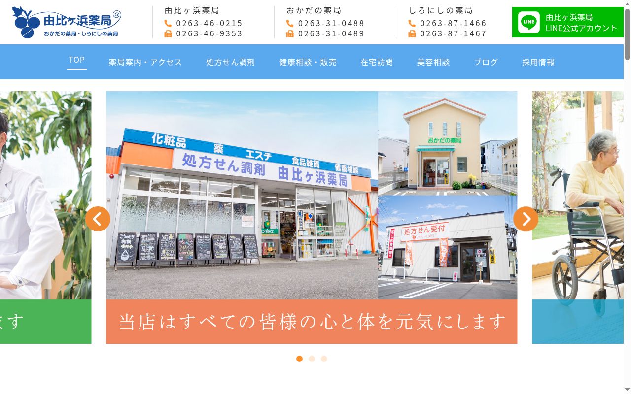 しろにしの薬局の公式サイトのスクリーンショット