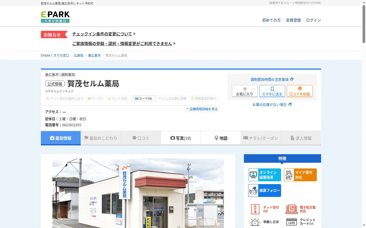 賀茂セルム薬局の公式サイトのスクリーンショット