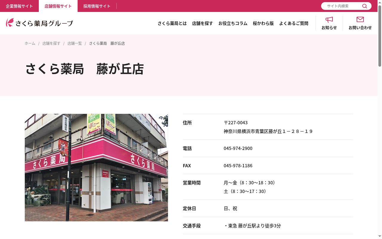 さくら薬局藤が丘店の公式サイトのスクリーンショット