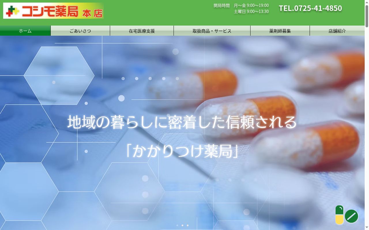 コシモ 薬局 本店の公式サイトのスクリーンショット