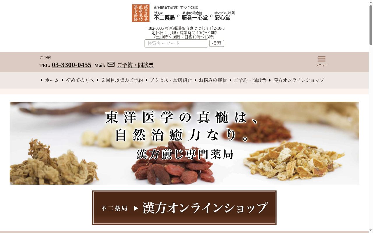 不二薬局の公式サイトのスクリーンショット