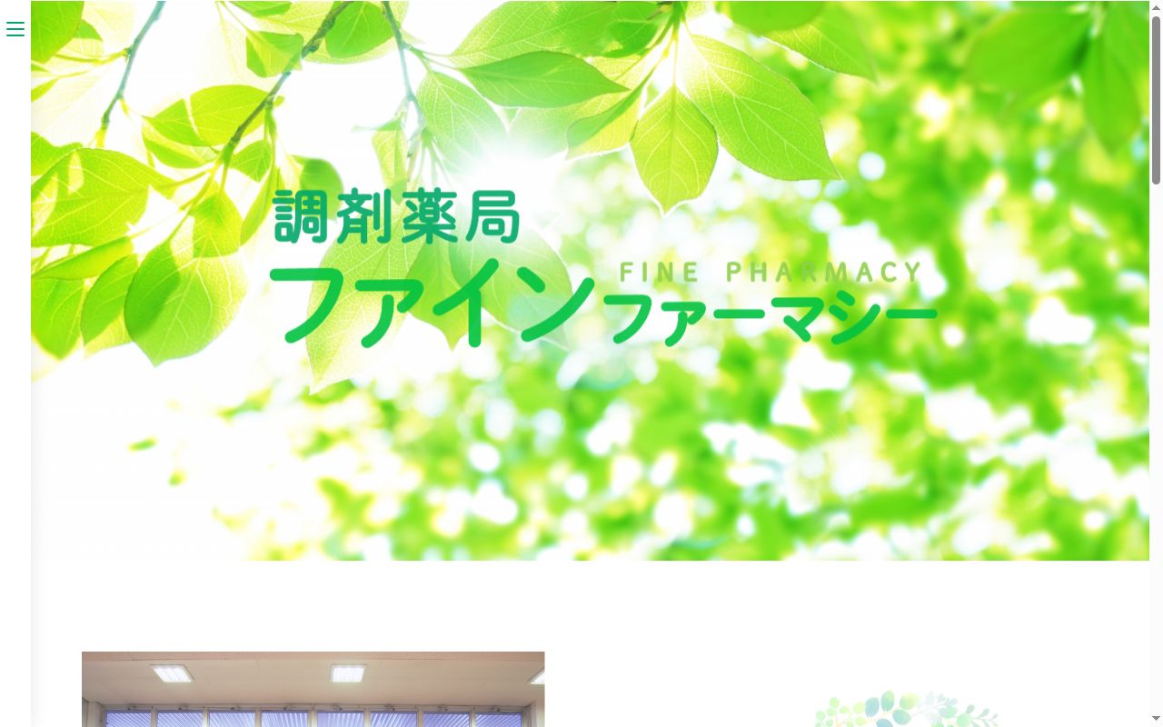 ファインファーマシーの公式サイトのスクリーンショット