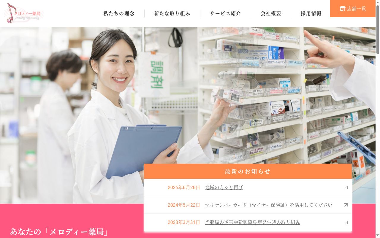 メロディー 薬局 やよい店の公式サイトのスクリーンショット