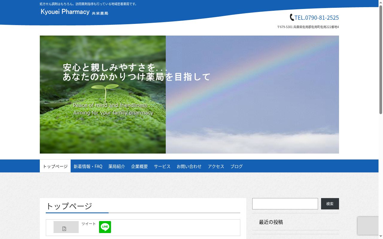 共栄薬局の公式サイトのスクリーンショット