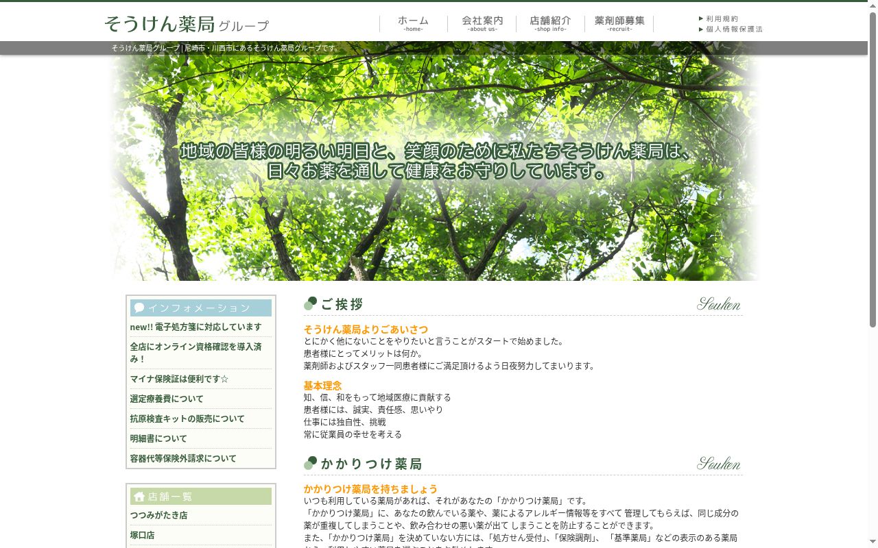 そうけん 薬局 服部店の公式サイトのスクリーンショット
