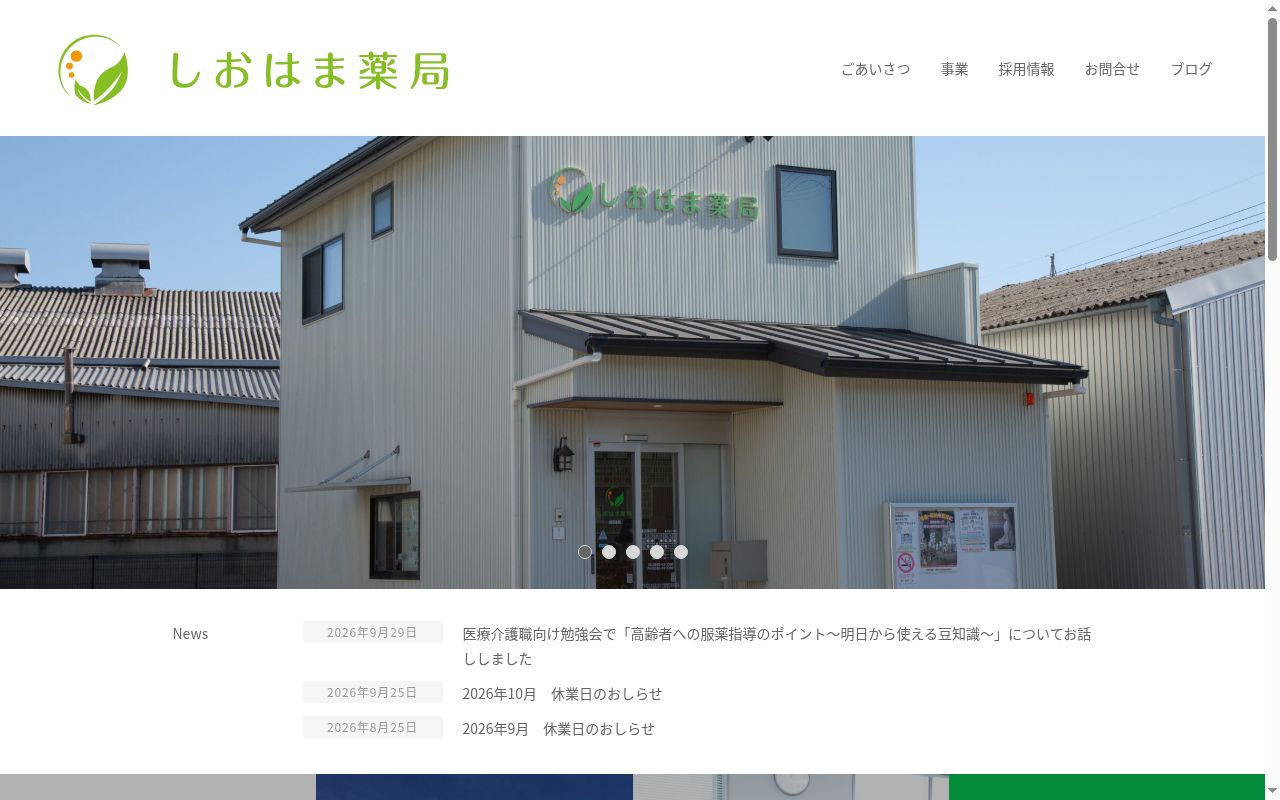 しおはま薬局の公式サイトのスクリーンショット
