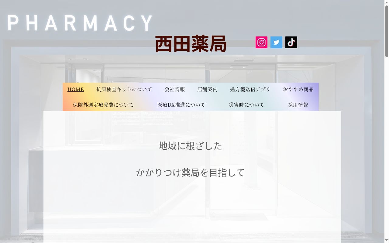 西田 薬局の公式サイトのスクリーンショット