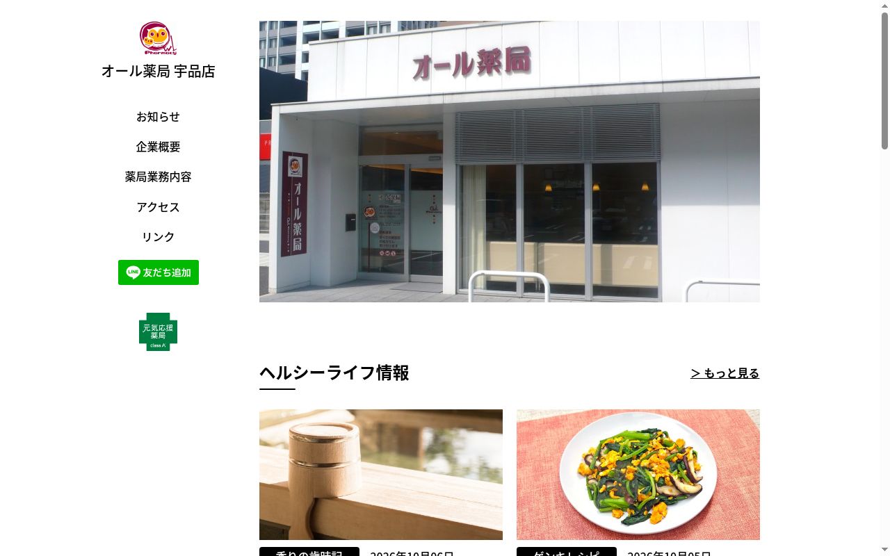 オール薬局 宇品店の公式サイトのスクリーンショット