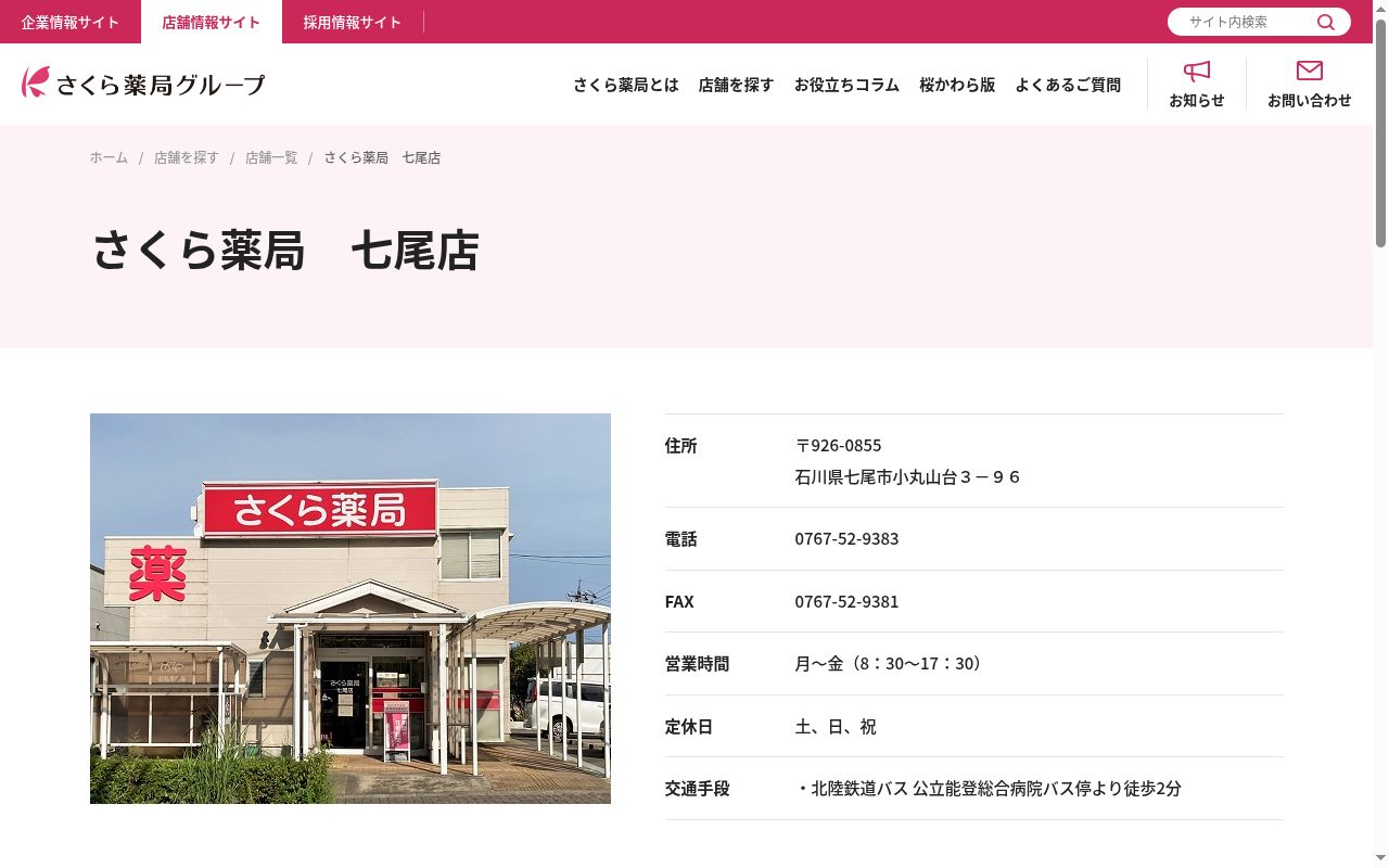 さくら薬局　七尾店の公式サイトのスクリーンショット