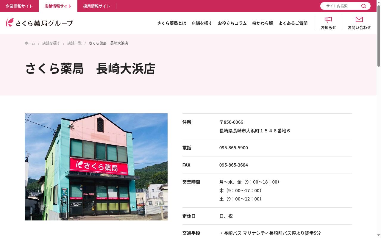 さくら薬局 長崎大浜店の公式サイトのスクリーンショット